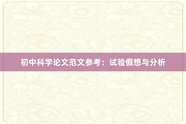 初中科学论文范文参考：试验假想与分析