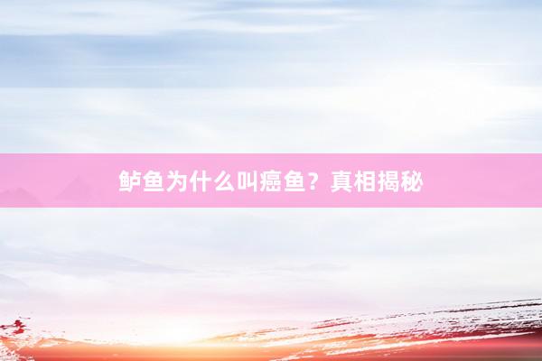 鲈鱼为什么叫癌鱼？真相揭秘